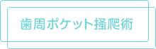 歯周ポケット掻爬術