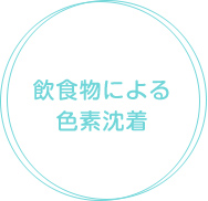 なぜ歯が黄ばむのか？